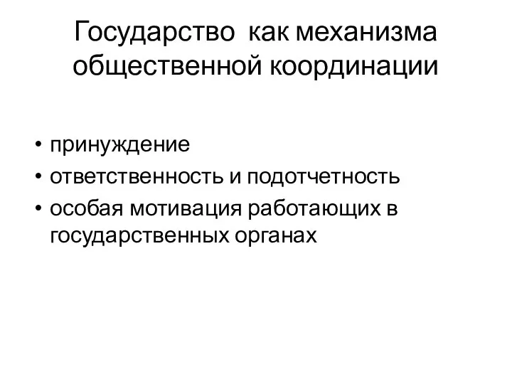 Государство как механизма общественной координации принуждение ответственность и подотчетность особая мотивация работающих в государственных органах