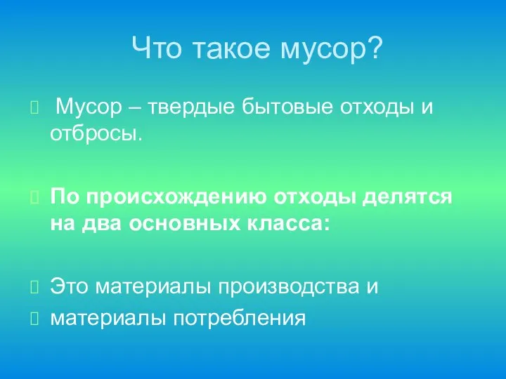 Что такое мусор? Мусор – твердые бытовые отходы и отбросы. По