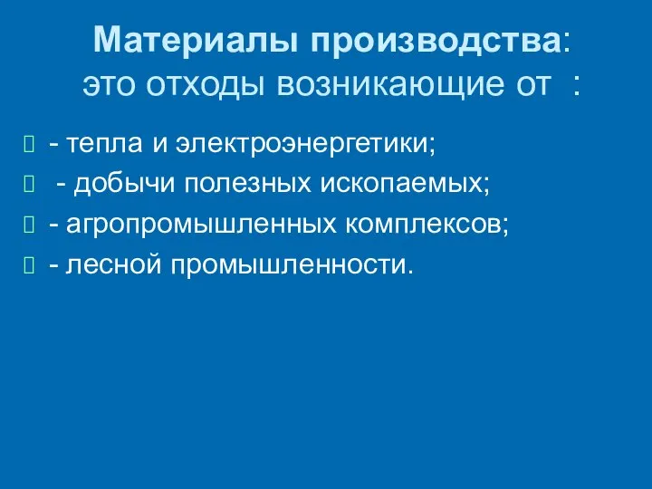 Материалы производства: - тепло и электроэнергетика; - добыча полезных ископаемых; -