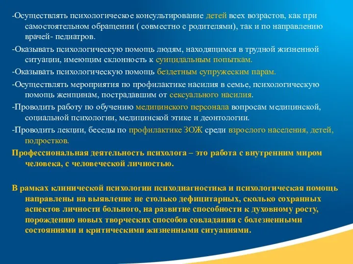 -Осуществлять психологическое консультирование детей всех возрастов, как при самостоятельном обращении (