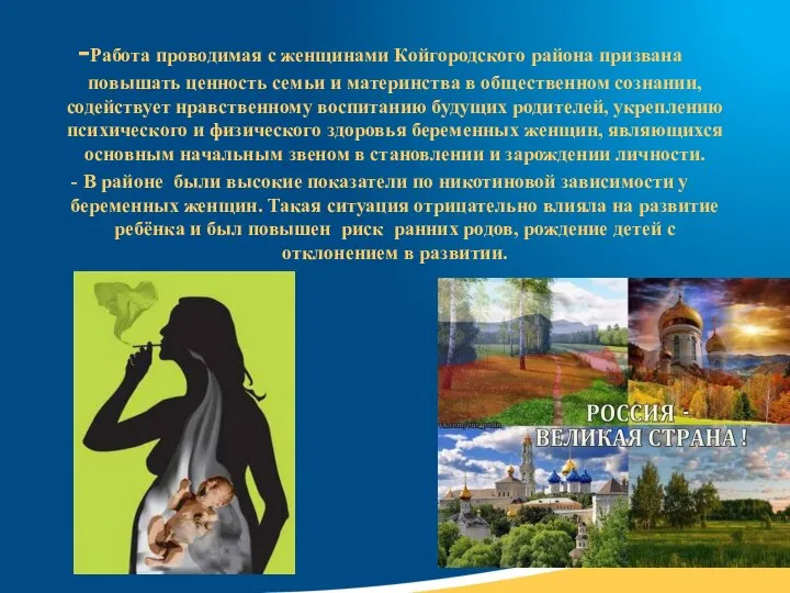 -Работа проводимая с женщинами Койгородского района призвана повышать ценность семьи и