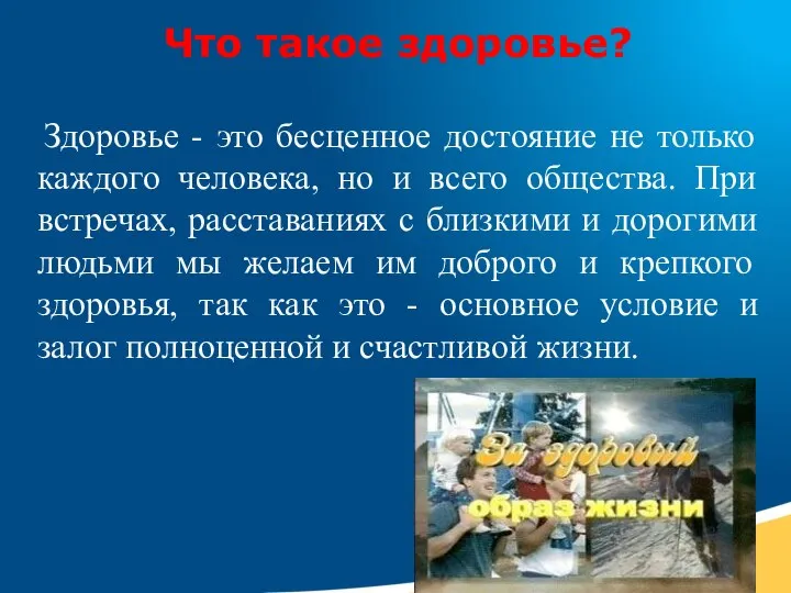 Что такое здоровье? Здоровье - это бесценное достояние не только каждого