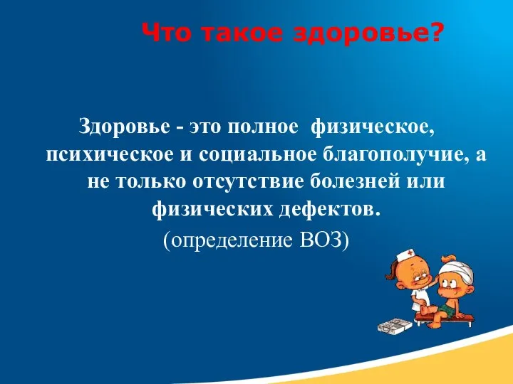 Что такое здоровье? Здоровье - это полное физическое, психическое и социальное