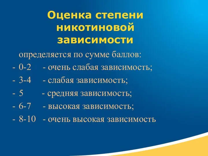 Оценка степени никотиновой зависимости определяется по сумме баллов: 0-2 - очень