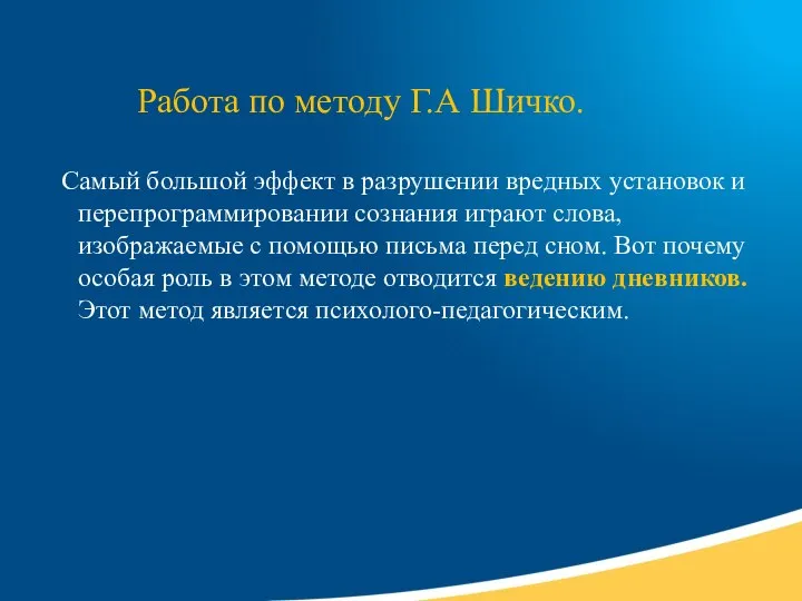 Работа по методу Г.А Шичко. Самый большой эффект в разрушении вредных