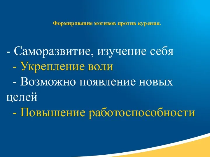 Формирование мотивов против курения. - Саморазвитие, изучение себя - Укрепление воли