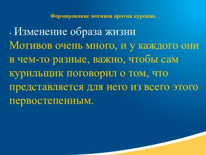 Формирование мотивов против курения. - Изменение образа жизни Мотивов очень много,