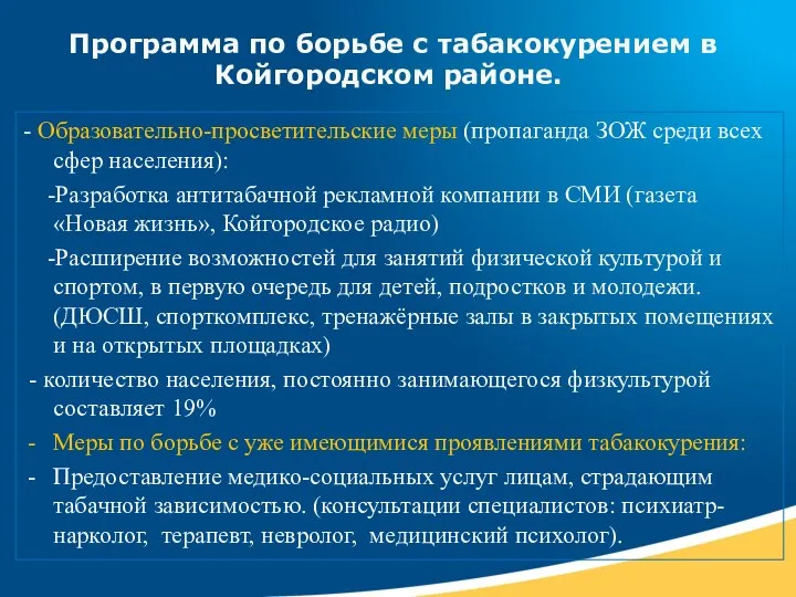 Программа по борьбе с табакокурением в Койгородском районе. - Образовательно-просветительские меры