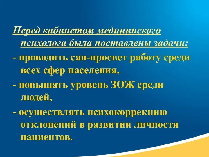 Перед кабинетом медицинского психолога была поставлены задачи: - проводить сан-просвет работу