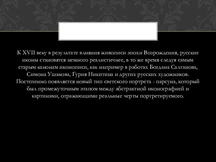 К XVII веку в результате влияния живописи эпохи Возрождения, русские иконы