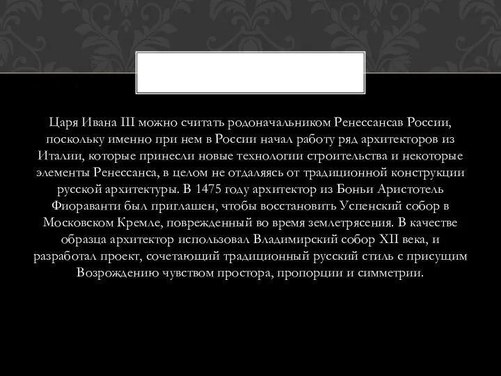 Царя Ивана III можно считать родоначальником Ренессансав России, поскольку именно при