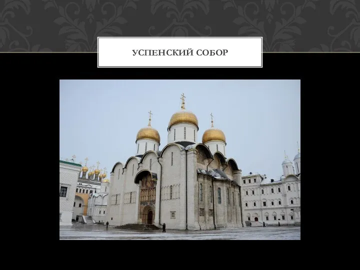 УСПЕНСКИЙ СОБОР