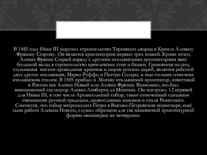 В 1485 году Иван III поручил строительство Теремного дворца в Кремле