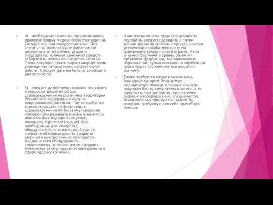 4) необходимо изменить организационно-правовую форму медицинских учреждений. Сегодня все они государственные.