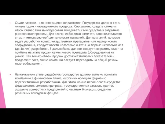 Самое главное - это инновационное развитие. Государство должно стать инициатором инновационного