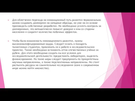 Для облегчения перехода на инновационный путь развития первоначально можно создавать дженерики