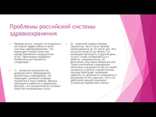 Проблемы российской системы здравоохранения Прежде всего, следует остановиться на низкой эффективности