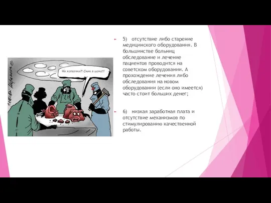 5) отсутствие либо старение медицинского оборудования. В большинстве больниц обследование и