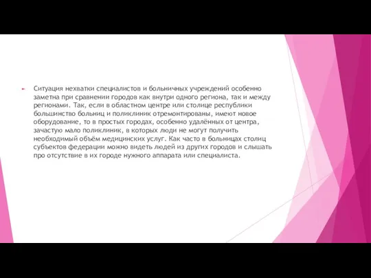 Ситуация нехватки специалистов и больничных учреждений особенно заметна при сравнении городов