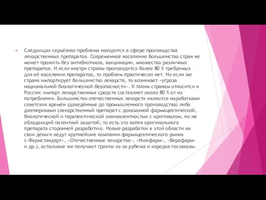 Следующая серьёзная проблема находится в сфере производства лекарственных препаратов. Современное население