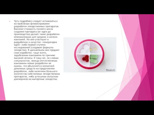 Чуть подробнее следует остановиться на проблемах финансирования разработок лекарственных препаратов. Высокая