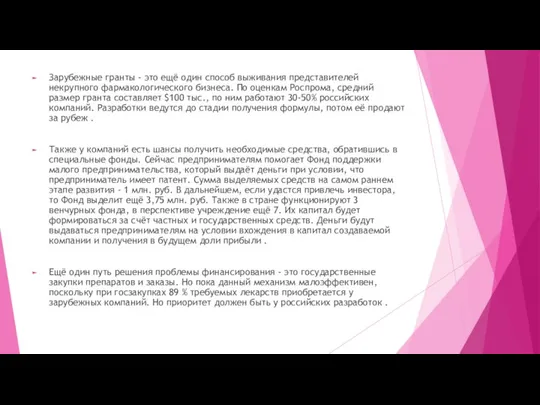 Зарубежные гранты - это ещё один способ выживания представителей некрупного фармакологического