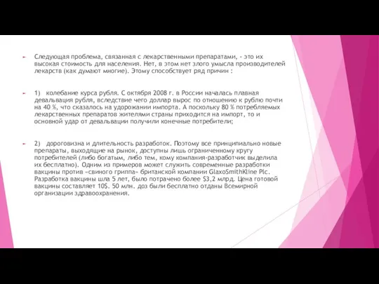 Следующая проблема, связанная с лекарственными препаратами, - это их высокая стоимость