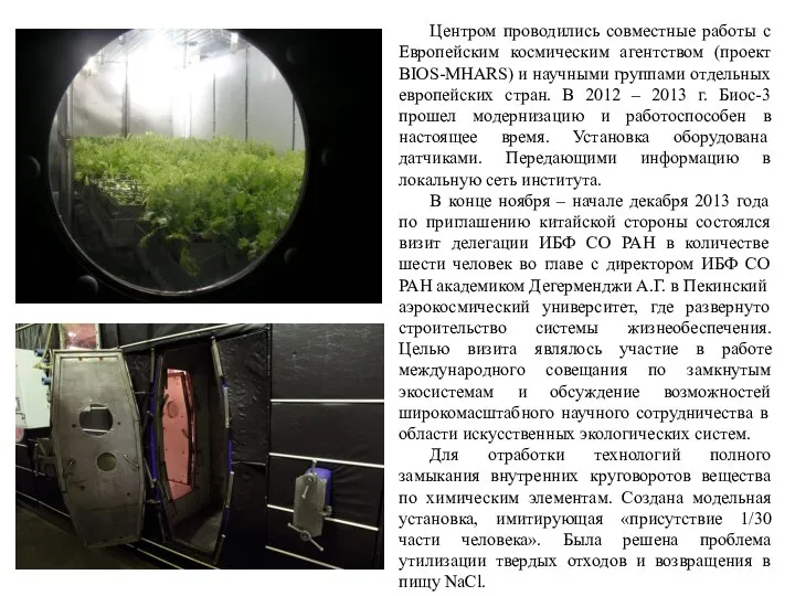 Центром проводились совместные работы с Европейским космическим агентством (проект BIOS-MHARS) и