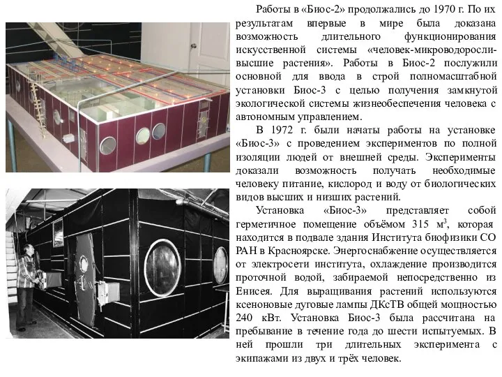 Работы в «Биос-2» продолжались до 1970 г. По их результатам впервые