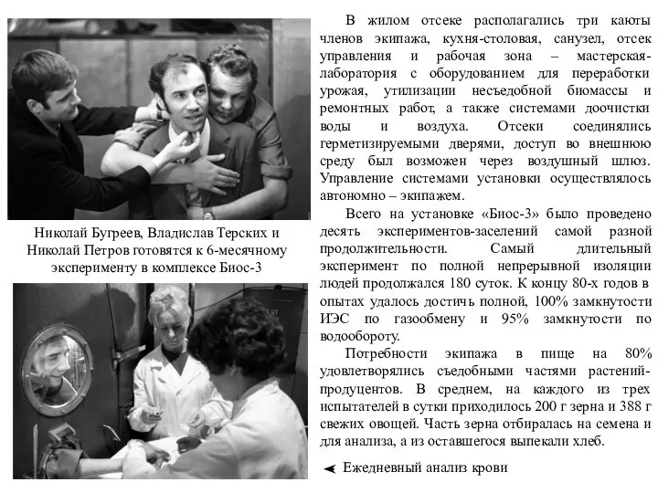 В жилом отсеке располагались три каюты членов экипажа, кухня-столовая, санузел, отсек