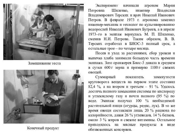 Эксперимент начинали агроном Мария Петровна Шиленко, инженер Владислав Владимирович Терских и
