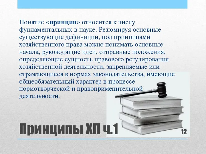 Принципы ХП ч.1 Понятие «принцип» относится к числу фундаментальных в науке.