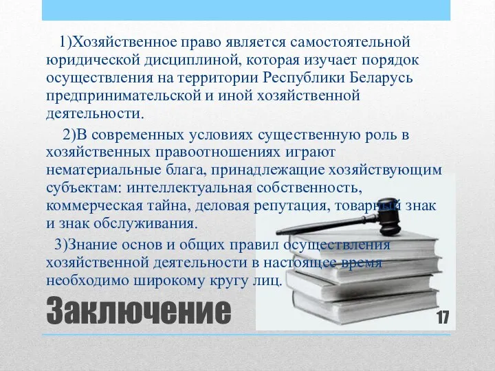 Заключение 1)Хозяйственное право является самостоятельной юридической дисциплиной, которая изучает порядок осуществления