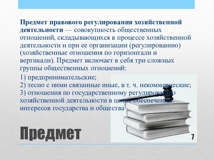 Предмет Предмет правового регулирования хозяйственной деятельности — совокупность общественных отношений, складывающихся