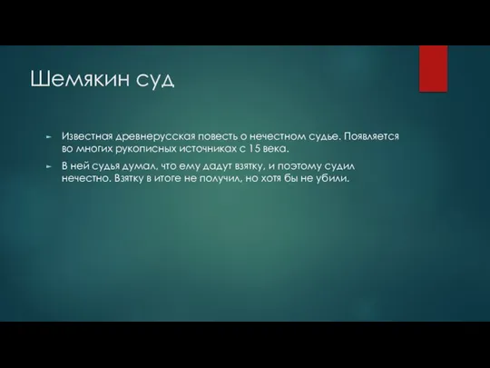 Шемякин суд Известная древнерусская повесть о нечестном судье. Появляется во многих