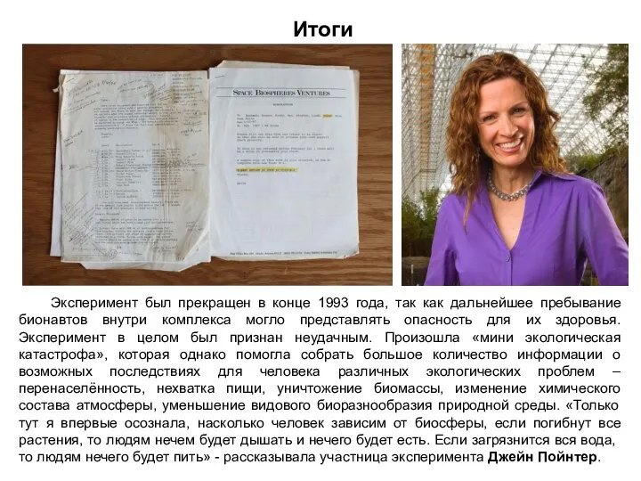 Итоги Эксперимент был прекращен в конце 1993 года, так как дальнейшее