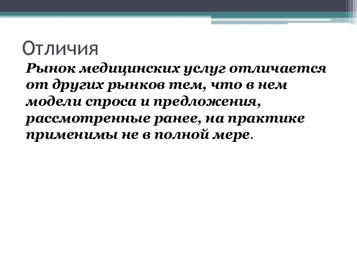 Отличия Рынок медицинских услуг отличается от других рынков тем, что в