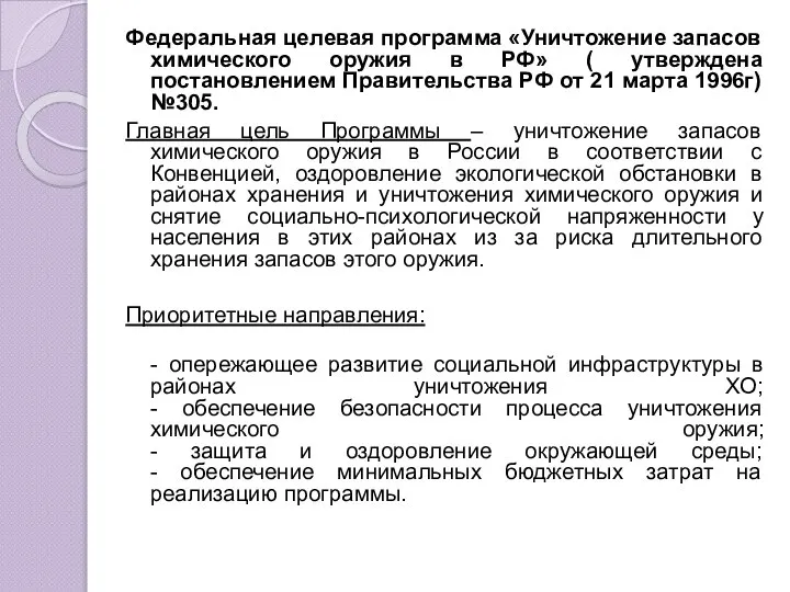 Федеральная целевая программа «Уничтожение запасов химического оружия в РФ» ( утверждена