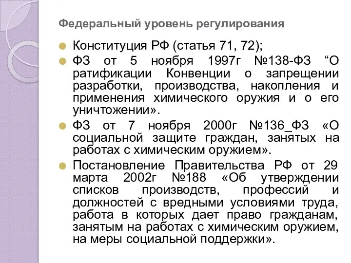 Федеральный уровень регулирования Конституция РФ (статья 71, 72); ФЗ от 5