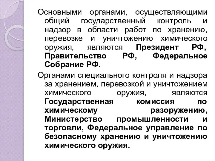 Основными органами, осуществляющими общий государственный контроль и надзор в области работ