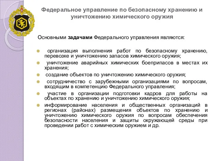 Федеральное управление по безопасному хранению и уничтожению химического оружия Основными задачами