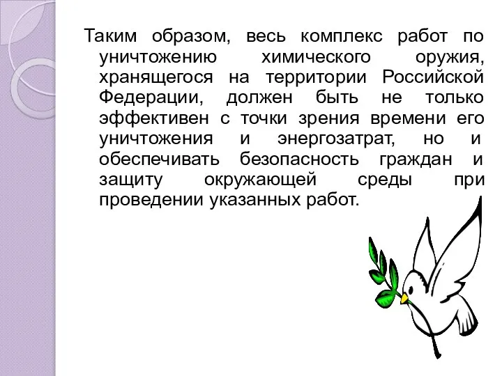 Таким образом, весь комплекс работ по уничтожению химического оружия, хранящегося на