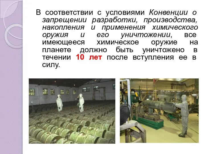 В соответствии с условиями Конвенции о запрещении разработки, производства, накопления и