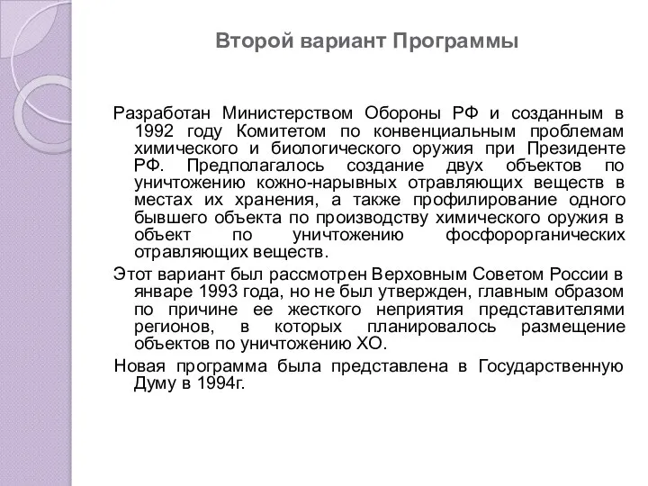 Второй вариант Программы Разработан Министерством Обороны РФ и созданным в 1992