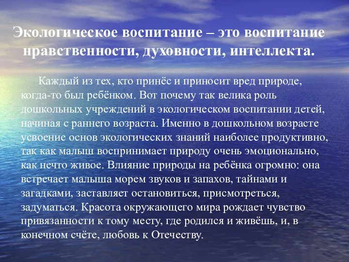 Экологическое воспитание – это воспитание нравственности, духовности, интеллекта. Каждый из тех,