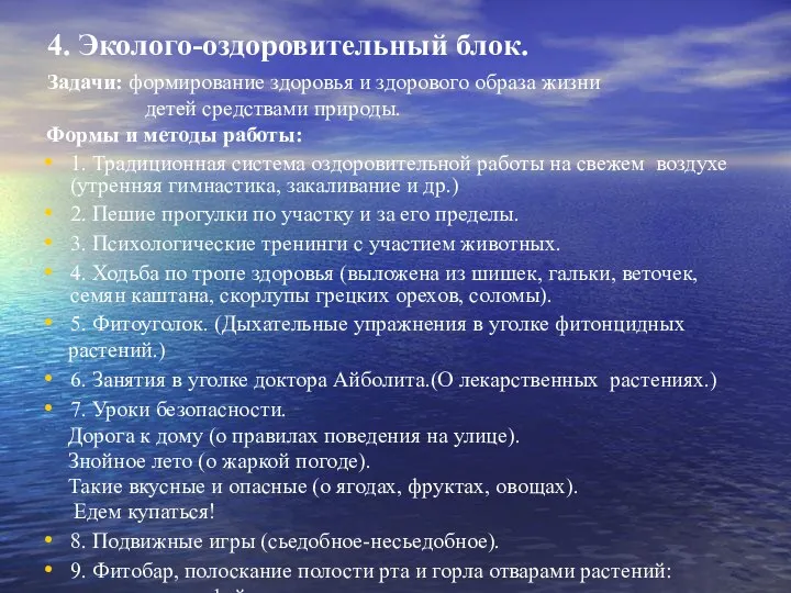 4. Эколого-оздоровительный блок. Задачи: формирование здоровья и здорового образа жизни детей