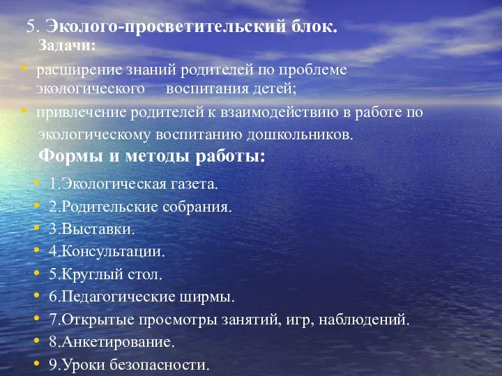 5. Эколого-просветительский блок. Задачи: расширение знаний родителей по проблеме экологического воспитания