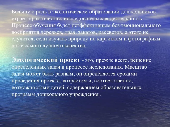 Большую роль в экологическом образовании дошкольников играет практическая, исследовательская деятельность. Процесс