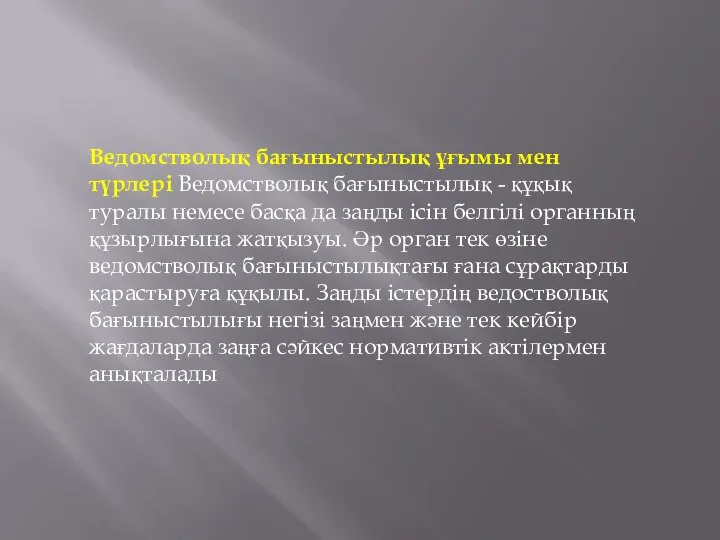 Ведомстволық бағыныстылық ұғымы мен түрлері Ведомстволық бағыныстылық - құқық туралы немесе