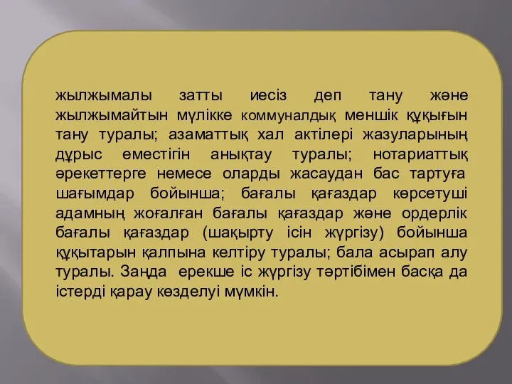 жылжымалы затты иесіз деп тану және жылжымайтын мүлікке коммуналдық меншік құқығын